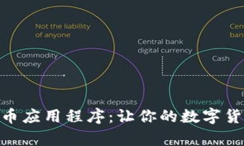 探索upay虚拟币应用程序：让你的数字货币交易更轻松！