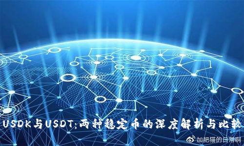 USDK与USDT：两种稳定币的深度解析与比较