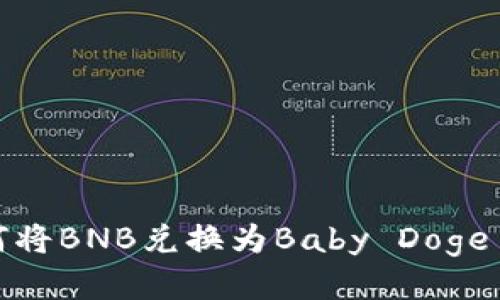TP钱包中如何将BNB兑换为Baby Doge币的详细步骤