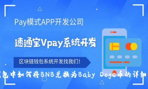 TP钱包中如何将BNB兑换为Baby Doge币的详细步骤