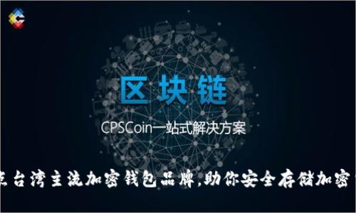 盘点台湾主流加密钱包品牌，助你安全存储加密货币