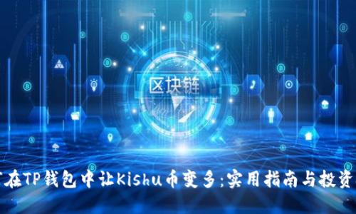 如何在TP钱包中让Kishu币变多：实用指南与投资技巧
