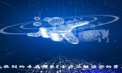 TP钱包收到的币在哪里？全方位解读你的资产管理