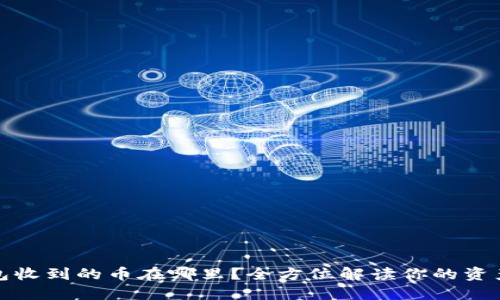 TP钱包收到的币在哪里？全方位解读你的资产管理