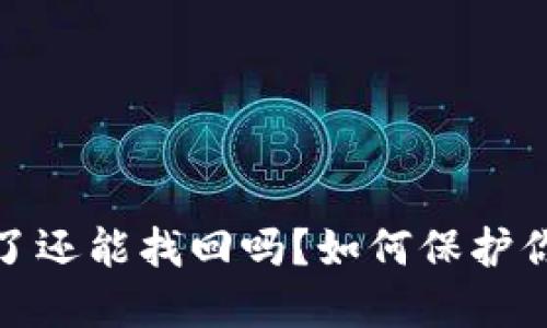 TP钱包助记词忘了还能找回吗？如何保护你的数字资产安全