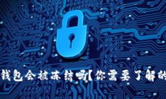 TP冷钱包会被冻结吗？你需要了解的真相