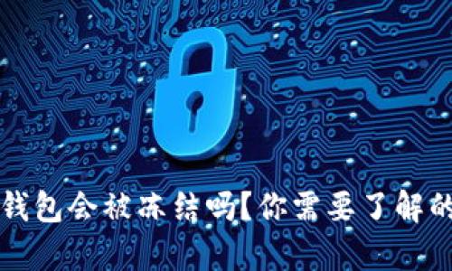 TP冷钱包会被冻结吗？你需要了解的真相