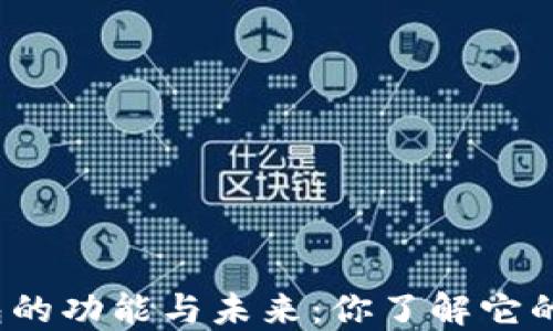 
数字钱包的功能与未来：你了解它的价值吗？