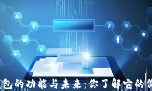 
数字钱包的功能与未来：你了解它的价值吗？