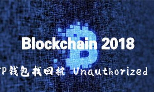 如何通过TP钱包找回被 Unauthorized 转走的钱？
