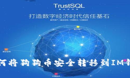 如何将狗狗币安全转移到IM钱包