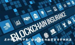 库神钱包官网下载: 安全、快速的数字货币管理利