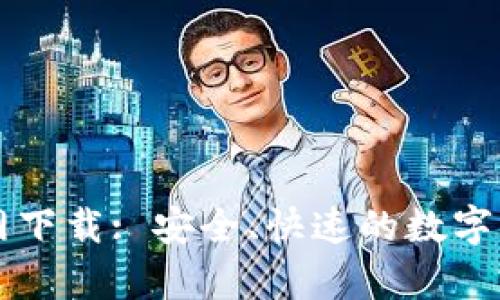 库神钱包官网下载: 安全、快速的数字货币管理利器