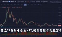 如何在TP钱包中查看NFT，轻松管理你的数字资产