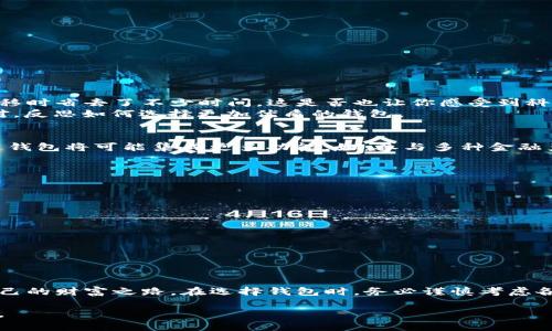   区块链钱包的深度认识与个人体会：开启数字资产管理新篇章 / 

 guanjianci 区块链钱包, 数字资产, 加密货币, 钱包安全 /guanjianci 

引言
在数字经济迅猛发展的今天，区块链技术以其去中心化和透明性等独特优势，正逐渐改变我们的生活方式。其中，区块链钱包作为数字资产管理的重要工具，备受关注。然而，许多人对区块链钱包的理解往往停留在表面，未能深入探讨其背后的原理与应用。你是不是也有这样的困惑？本文将带你深入了解区块链钱包的本质，以及我个人在使用中的体会与思考。

什么是区块链钱包？
简单来说，区块链钱包是管理加密货币的一种工具。它不同于传统钱包，传统钱包是储存纸币和硬币的地方，而区块链钱包则是存储数字货币的“地址”。在这个系统中，钱包本身并不存储货币，而是存储与之相关的公钥和私钥。公钥就像是你的账号，而私钥则像是你的密码，可以用来进行交易操作。

区块链钱包的类型
1. 软件钱包：这是最常见的类型。用户可以通过手机或电脑应用程序来进行交易。这类钱包通常使用方便，但安全性相对较低。
2. 硬件钱包：硬件钱包是一种物理设备，能够离线存储私钥。由于其物理隔离的特性，安全性很高，适合长期存储大量资产。
3. 在线钱包：顾名思义，这类钱包通过互联网访问。虽然方便，但安全隐患较大，容易受到黑客攻击。
4. 冷钱包和热钱包：冷钱包通常是指不与互联网连接的钱包，热钱包则是随时在线的钱包。其中，冷钱包更安全，但使用不便。

区块链钱包的安全性
安全性是区块链钱包使用过程中最重要的考量因素。私钥的安全意味着资产的安全。很多用户在这方面往往掉以轻心，选择将私钥存储在不安全的地方。有时你是否考虑过，如果丢失或被盗，自己辛苦积累的数字资产将会面临怎样的风险呢？
为确保钱包的安全，建议用户遵守以下几点：
ul
    li定期备份私钥和助记词，并存放在安全的地方。/li
    li开启双重身份验证，增加安全层级。/li
    li避免在公共网络下进行交易，以防黑客攻击。/li
    li及时更新钱包软件，以防止可能的安全漏洞。/li
/ul

区块链钱包的使用体验
在我个人的使用经历中，区块链钱包的界面设计和用户体验直接影响到日常交易的便捷性。某些钱包提供了良好的用户界面，交易过程几乎可以一键完成，让我在资金转移时省去了不少时间。这是否也让你感受到科技给生活带来的便利？
不过，在一些钱包的实际使用中，我也感受到了一些不足之处。例如，有些软件钱包在网络连接不畅的情况下，反应迟缓，导致交易延误。这时候，我们就需要更加耐心地应对，反思如何选择更加优质的钱包。

区块链钱包的未来发展趋势
区块链钱包在未来的发展将变得更加智能化和多样化。随着DeFi（去中心化金融）和NFT（非同质化代币）的兴起，钱包的功能将不再仅仅局限于存储和转账。未来的区块链钱包将可能集成更多功能，如：参与多种金融产品的投资、接入不同区块链网络、提供个人财务管理等。
不难想象，在不久的将来，钱包可能成为个人财务的“智能管家”，帮助用户管理多种数字资产。这样的未来你期待吗？

如何选择合适的区块链钱包？
选择适合的区块链钱包并非易事，需要考虑多个因素：
ul
    li安全性：无论是软件钱包，还是硬件钱包，安全性都是首要考虑的因素。确保钱包提供多层安全保护，并查看其安全审核历史。/li
    li易用性：良好的用户界面能提供更友好的使用体验，尤其对初学者来说，简单易懂的钱包操作界面更为重要。/li
    li支持币种：选择支持你所需管理的币种的钱包。现在很多钱包都支持多种加密货币，但也有部分钱包限制较多。/li
    li社区评价：了解其他用户的评价和使用体验是选择钱包时的重要参考，避免因选择不当而遭遇财产损失。/li
/ul

结语
区块链钱包作为一个重要的数字资产管理工具，正在改变人们的财务观念。通过对区块链钱包的深入认识与体验分享，我们可以更好地保护自己的数字资产，开创属于自己的财富之路。在选择钱包时，务必谨慎考虑各个方面，确保资产安全。在这个充满变革的时代，随着区块链技术的不断发展，钱包的功能与重要性也将日益凸显。你是否愿意与我一起关注这场数字资产管理的革命呢？

通过不断学习和适应，我们不仅能在这个快速变化的市场中立于不败之地，还能成为区块链时代的弄潮儿。期待你在区块链钱包的旅程中，能收获财富与智慧的双重滋养。