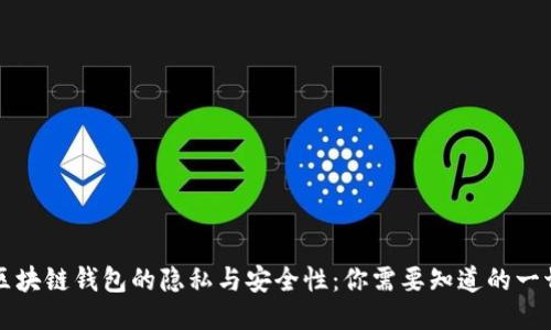 区块链钱包的隐私与安全性：你需要知道的一切