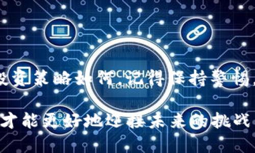    如何将Kishu币转入TP钱包  / 

 guanjianci  Kishu币, TP钱包, 加密货币转账, 数字货币  /guanjianci 

 什么是Kishu币和TP钱包？ 

在探索如何将Kishu币转入TP钱包之前，我们先来了解一下这两者。Kishu Inu (Kishu币) 是一种基于以太坊（Ethereum）链的去中心化加密货币，虽然它的市场相对较新，但凭借社区驱动的项目，逐渐吸引了大量投资者的关注。你是不是也在考虑加入这个新的热门项目？在加密货币的世界中，选择一个合适的钱包存储你的数字资产至关重要。

TP钱包（TokenPocket Wallet）是一款广受欢迎的多链钱包，它支持多种加密货币，包括Kishu币。TP钱包不仅保护你的数字资产，还提供便捷的交易功能，让你随时随地管理和转账加密货币。选择一个功能强大的钱包，对于每一个加密货币投资者来说，都显得尤为重要。


 转入Kishu币的准备工作 

在开始Kishu币转入TP钱包的操作之前，需要做好一些准备工作。首先，确保你的TP钱包已经下载并安装在你的手机或电脑上。而且，你需要在TP钱包中创建一个账户。如果你还没有注册，可以通过电子邮件或手机号快速完成注册，接着进行身份验证。完成这些步骤后，TP钱包就准备好使用了。

另外，为了顺利转入Kishu币，你需要确保你在其他平台（比如交易所）上已经拥有了Kishu币。如果你还没有购买Kishu币，也许你可以先去一些主要的加密货币交易平台（例如Binance、Huobi或Coinbase等）进行交易，之后才能进行转入。


 如何将Kishu币转入TP钱包？ 

转入Kishu币的过程其实相对简单。你只需按照以下步骤进行操作：

1. **打开TP钱包**：
   启动TP钱包应用，进入主界面。

2. **获取Kishu币的接收地址**：
   点击“资产”界面，找到你添加的Kishu币。如果没有找到，你可以通过“添加资产”功能，将Kishu币添加到钱包中。确认该币种后，点击进入Kishu币详情页面，并在这里找到“接收”按钮。点击后，你会看到一个以“0x”开头的地址，这就是你的Kishu币接收地址。你可以通过长按来复制这个地址。

3. **访问交易所**：
   登录你之前用于购买Kishu币的交易所。在交易所的“钱包”或“资产”部分，找到你拥有的Kishu币。

4. **发起提现**：
   在找到Kishu币后，点击“提现”或“转出”选项。根据系统提示，粘贴刚刚复制的TP钱包地址，输入你想转入的Kishu币数量。

5. **确认信息**：
   在进行转账之前，一定要再次确认接收地址是否正确，同时确保所输入的数量没有误。确认无误后，点击“提交”或“确认”。

6. **等待确认交易**：
   一旦提现申请提交，你需要耐心等待。一般情况下，确认时间会在几分钟到几小时不等。你可以在TP钱包的“资产”页查看Kishu币是否到账。

在整个过程中，你是不是有感觉到一些紧张与期待呢？毕竟，加密货币转账有时也会遇到不可预料的情况，比如网络拥堵等等。不过，只要按照上述步骤小心操作，就能极大降低出错的风险。


 解决常见问题与困惑 

虽然过程看似简单，但在实际操作中，难免会遇到一些问题。比如：

- **为什么我的Kishu币还没有到账？** 
  这可能是因为网络拥堵，或者交易所处理时间较长。通常来说，耐心等待是最好的解决办法。

- **我输入的地址是否正确？** 
  这是一个老生常谈的问题。地址的准确性非常重要，因此建议在发送之前，检查三遍以上，确保没有发错。

- **如果我错误发送了Kishu币怎么办？** 
  很遗憾，一旦转账确认，就无法撤回。这就是为什么在进行转账时，务必要小心确认。

有时候，提前做好功课，可以有效避免许多不必要的麻烦。你难道不觉得在这个快速发展的数字货币领域，预见性与反应能力是多么重要吗？


 如何提高你的Kishu币投资？ 

在你顺利将Kishu币转入TP钱包后，接下来就要考虑如何提高你的投资了。选择长期持有还是短期交易，或者根据市场动态灵活操作？每一种策略都有它的优劣势。作为投资者，你是否愿意为你的投资付出更多时间和精力去研究市场？

投资Kishu币或其他任何数字资产时，务必关注市场动态。定期浏览相关资讯、分析师观点或社区讨论，从中获取更多策略和灵感。此外，参与Kishu的社区活动，了解项目的发展进展和未来的走向，也是提升投资价值的好方法。

有时，我们还可以通过参与社区投票、活动等方式，增加自己在项目中的话语权。这些积极的参与行为，或许会让你在未来的投资中占得先机。


 结语 

综上所述，转入Kishu币到TP钱包的过程尽管简单，但每一步都需要细心和耐心。随着你逐步深入这个领域，或许会发现更多值得探索的内容和方式。无论你的投资策略如何，记得保持警惕，而不是盲目跟随市场风向。

那么，准备好与Kishu币一起踏上这场加密货币之旅了吗？无论你是新手还是老手，记得要保持学习与探索的热情。在这个快速发展的领域，唯有不断吸收新知，才能更好地迎接未来的挑战与机会。
