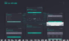 加密货币钱包的匿名性：如何选择最适合你的安