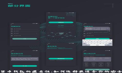 
加密货币钱包的匿名性：如何选择最适合你的安全工具