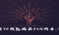 如何使用TP钱包购买PIG代币：详细指南