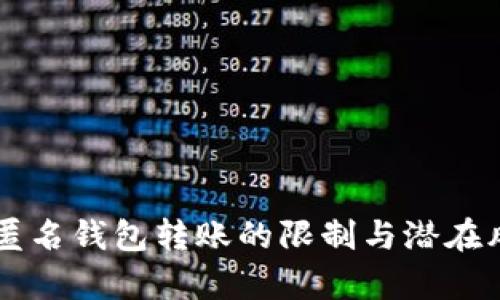 区块链匿名钱包转账的限制与潜在风险分析