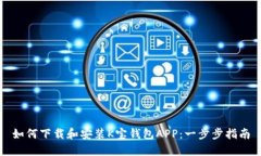 如何下载和安装K宝钱包APP：一步步指南