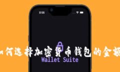 如何选择加密货币钱包的金额？