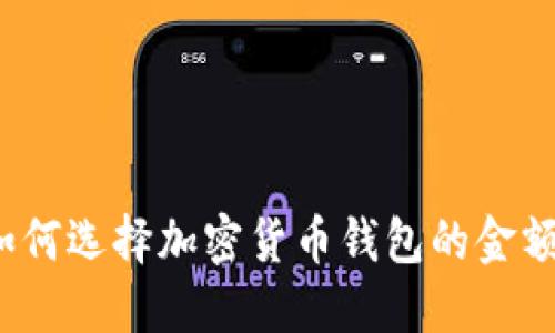如何选择加密货币钱包的金额？