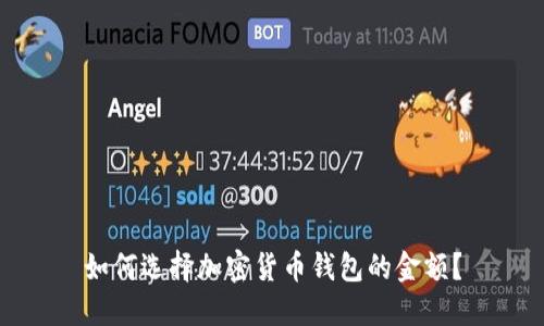 如何选择加密货币钱包的金额？