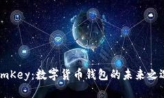 ImKey：数字货币钱包的未来之选