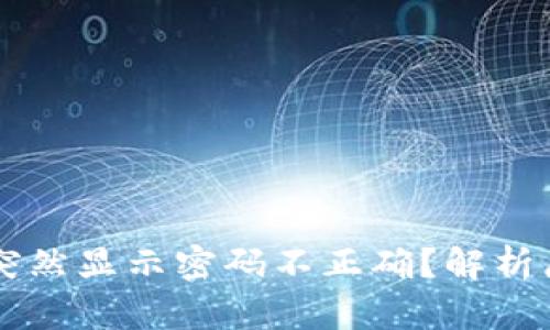 为什么TP钱包突然显示密码不正确？解析原因及解决方案