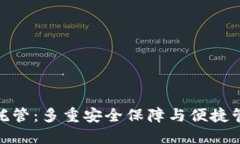 数字货币钱包托管：多重安全保障与便捷管理的