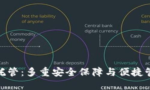 数字货币钱包托管：多重安全保障与便捷管理的最佳选择