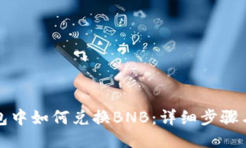 TP钱包中如何兑换BNB：详细步骤与技巧