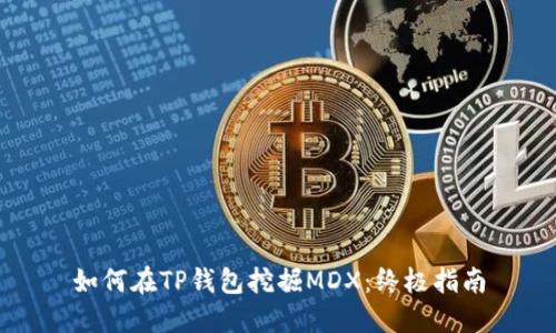 如何在TP钱包挖掘MDX：终极指南
