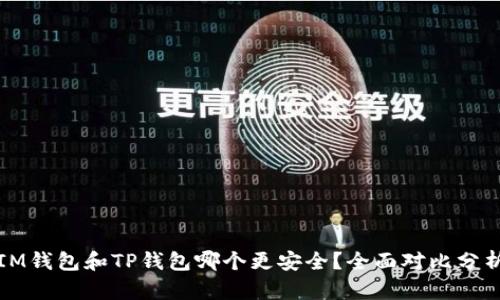 IM钱包和TP钱包哪个更安全？全面对比分析