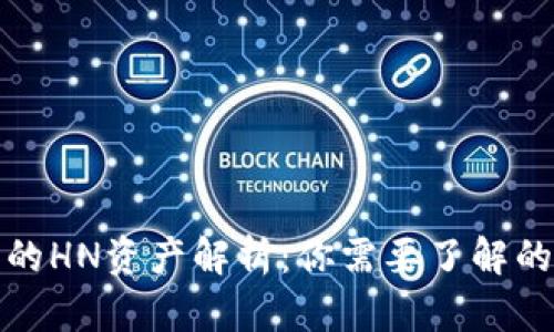 TP钱包中的HN资产解析：你需要了解的基础知识