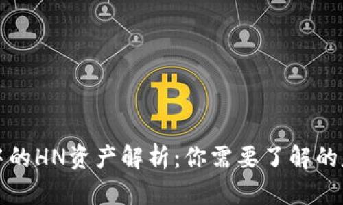 TP钱包中的HN资产解析：你需要了解的基础知识