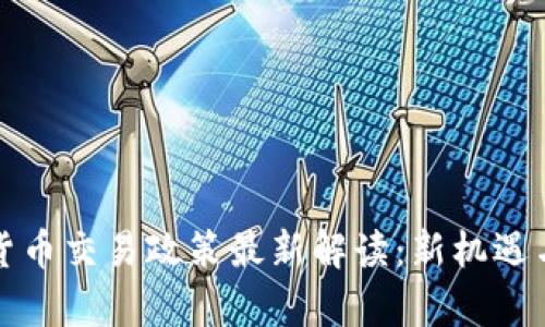 中国加密货币交易政策最新解读：新机遇与风险并存