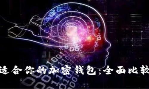选择最适合你的加密钱包：全面比较与评测