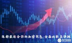 选择最适合你的加密钱包：全面比较与评测