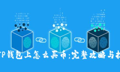 在TP钱包上怎么买币：完整攻略与技巧