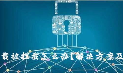 TP钱包下载被拦截怎么办？解决方案及注意事项