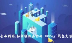 全面指南：如何轻松为你的 OKPay 钱包充值