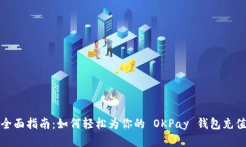 全面指南：如何轻松为你的 OKPay 钱包充值