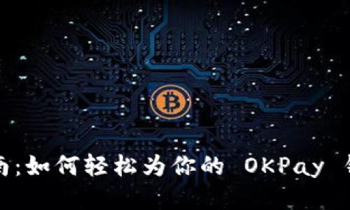 全面指南：如何轻松为你的 OKPay 钱包充值