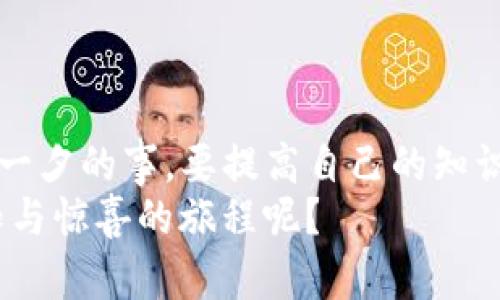    如何通过TP钱包存U并挖掘ANKR币  / 

 guanjianci  TP钱包, U币, ANKR币, 数字货币投资  /guanjianci 

 前言：数字货币的魅力 
 随着区块链技术的发展，数字货币已经渐渐渗透到我们的生活中。在这个高速发展的时代，越来越多人开始关注和投资数字货币。而在众多数字货币中，ANKR币逐渐崭露头角。你是不是也想尝试存U并通过TP钱包挖掘ANKR币呢？让我们一起来揭开这个话题的神秘面纱吧！ 

 TP钱包的基本知识 
 TP钱包，作为一款数字货币钱包，主要用于存储和管理虚拟货币。它支持多种主流数字货币，操作简便，安全性相对较高。用户可以通过TP钱包进行数字货币的买卖、转账以及存储等操作。你是否已注册并使用过TP钱包？ 
 在使用TP钱包前，你需要下载并安装对应的应用程序，然后通过手机号码或邮箱进行注册。完成注册后，你就可以在TP钱包中创建一个新的钱包地址，这也是你未来进行数字货币交易的“身份”。 

 U币的特点与应用 
 U币，即Tether的USDT，是一种与美元挂钩的稳定币，它的主要特点是稳定性高，流动性强。在数字货币市场中，U币常被用作交易的媒介，很多人选择将资金转入U币，以降低价格波动带来的风险。 
 通过将资金转换为U币，你可以更灵活地在不同的数字货币间进行操作。很多用户都认为U币是数字货币投资者的必备工具之一，你是不是也这样认为？ 

 ANKR币：值得关注的数字资产 
 ANKR币是一种新兴的区块链项目，旨在提供去中心化的云计算服务。它的目标是通过分布式计算来降低云计算的成本，提高效率。ANKR的市场共识也在逐渐增强，吸引了众多投资者的关注。 
 在众多数字货币中，ANKR币的增长潜力和应用场景越来越受到重视。你是否在考虑把ANKR币纳入你的投资组合呢？它的未来可能会给你带来意想不到的惊喜。 

 如何在TP钱包中存储U币 
 存储U币的过程非常简单。首先，你需要获取U币。如果你已经在其他交易平台上购买了U币，可以选择将其转入TP钱包。具体操作步骤如下： 
ol
li 打开TP钱包，进入你的钱包界面。/li
li 选择“接收”选项，复制你的U币接收地址。/li
li 去你购买U币的交易平台，将U币转账至刚才复制的地址。/li
li 等待交易确认后，你的U币就会存入TP钱包中。/li
/ol
 完成以上步骤后，你就可以随时查看你钱包中的U币数量了。你是否觉得这个过程简单易懂呢？ 

 如何通过TP钱包挖掘ANKR币 
 挖掘ANKR币的过程更为复杂，但也充满乐趣。通过TP钱包进行挖矿需要遵循一些基本步骤： 
ol
li 在TP钱包中找到与ANKR相关的选项，通常情况下，TP钱包会定期更新相关的挖矿项目。/li
li 按照系统提示，选择可以投资ANKR的项目。/li
li 准备一定量的U币作为质押，系统会根据你的质押数量和时间进行计算，给你发放对应的ANKR币奖励。/li
li 持续关注项目进展，及时调整自己的投资策略。/li
/ol
 听上去有些复杂，但实际上只要你按照步骤操作，便能轻松上手。你准备好开始这一激动人心的旅程了吗？ 

 投资ANKR币的风险与收益 
 当然，投资数字货币也存在一定风险。虽然ANKR币有其独特的优势，但市场波动仍然是一个不可忽视的因素。很多人可能会问，如何能在享受收益的同时降低风险呢？ 
 首先，调研是关键。在投资前，确保你对ANKR币的基本知识、市场动态，以及该项目的白皮书等资料有清晰的了解。其次，根据自己的风险承受能力设定合理的投资额度，分散投资也是一种降低风险的有效方式。 
 有人会说，风险总伴随着机会，那么如果你不敢尝试，如何能把握住那些潜在的机会呢？ 

 结论与建议 
 通过TP钱包存U并挖掘ANKR币的过程，让我们在数字货币世界中探索了新的可能性。同时也提醒我们，投资从来不是一朝一夕的事。要提高自己的知识储备，增强风险意识，才能在这个快速变化的市场中立于不败之地。 
 最后，如果你喜欢这种投资模式，不妨开始实践，或许你的数字货币之路将因此而焕发新生。你是否愿意踏上这段充满未知与惊喜的旅程呢？ 