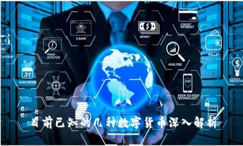 目前已知的几种数字货币深入解析