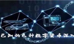 目前已知的几种数字货币深入解析