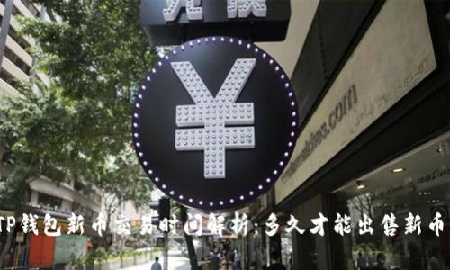 TP钱包新币交易时间解析：多久才能出售新币？